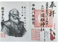 佐倍乃神社の御朱印