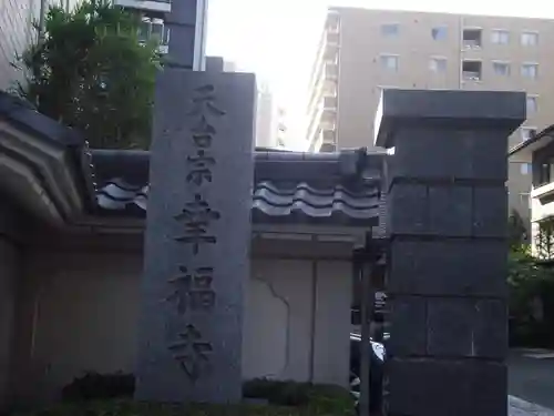 幸福寺(神奈川県)