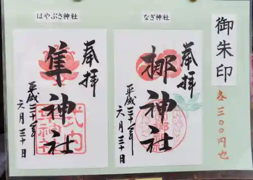 元祇園梛神社・隼神社の御朱印