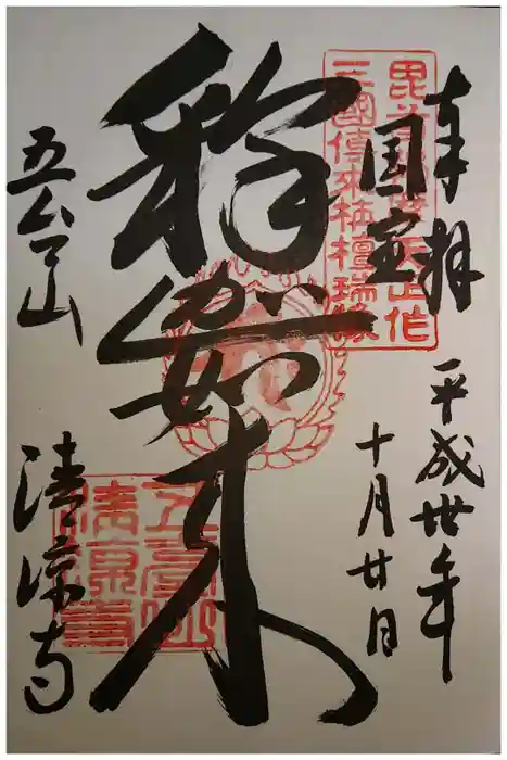 清凉寺の御朱印