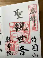 最勝寺教学院の御朱印