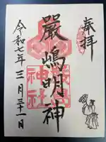 兵庫嚴島神社の御朱印