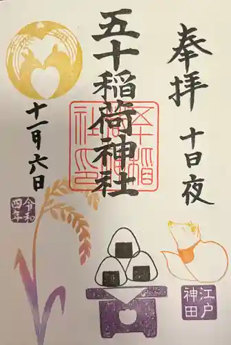 五十稲荷神社(栄寿稲荷神社)(東京都)