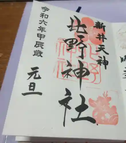 新井天神北野神社の御朱印