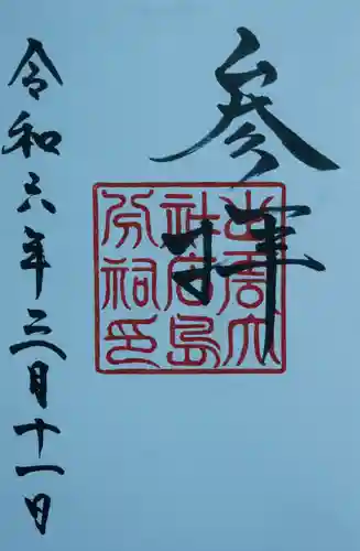 出雲大社広島分祠(広島県)