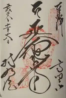 持明院の御朱印