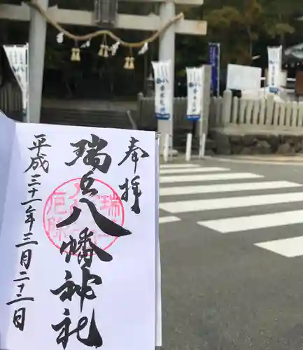 瑞丘八幡神社の御朱印