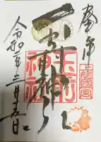 玉前神社の御朱印