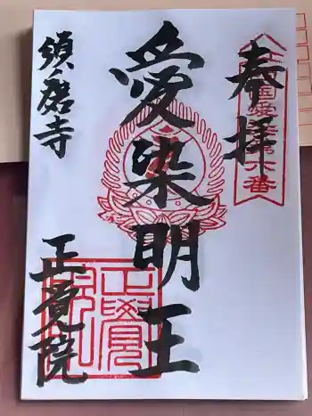 正覚院の御朱印 2025年04月