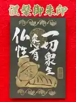 潮音院の御朱印