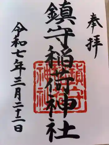 西出鎮守稲荷神社の御朱印 2025年03月