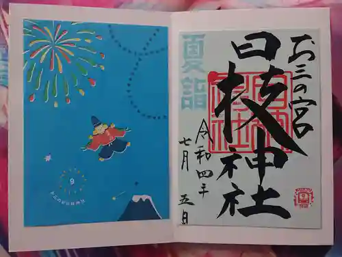 お三の宮日枝神社の御朱印