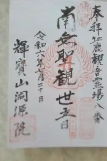 洞源院の御朱印 2023年03月