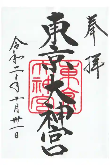 東京大神宮の御朱印