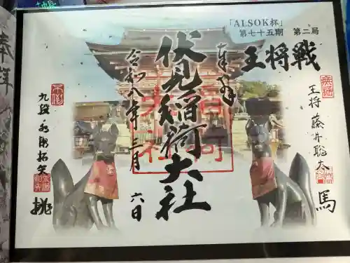 伏見稲荷大社の御朱印