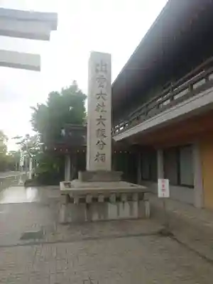 出雲大社大阪分祠(大阪府)