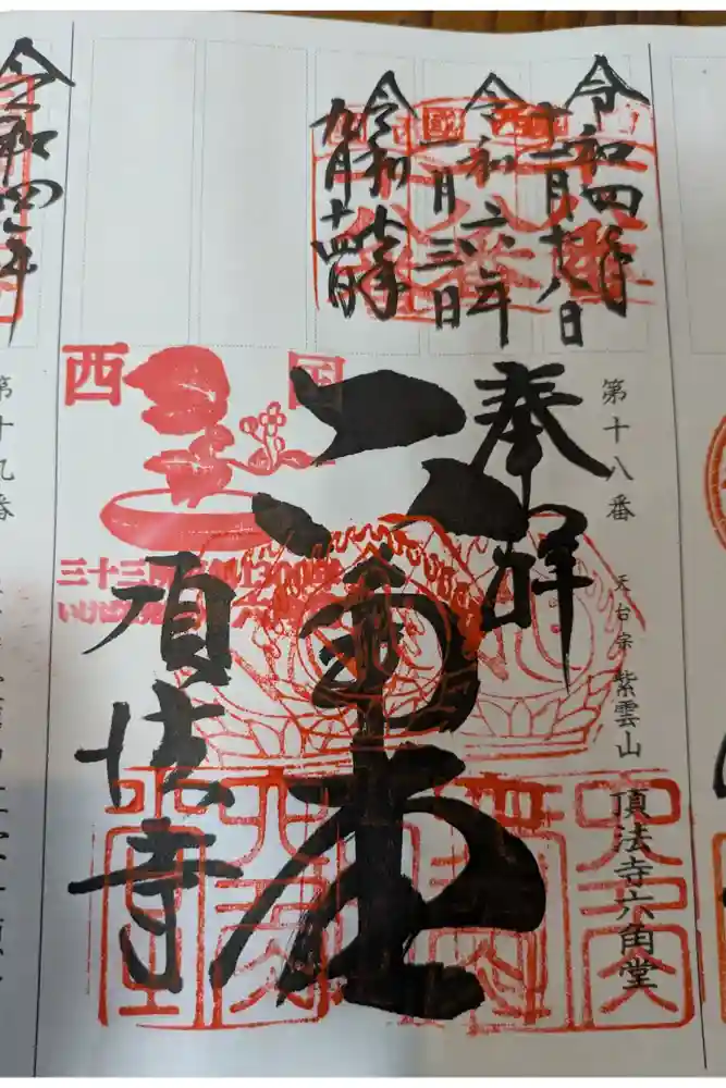 頂法寺（六角堂）の御朱印