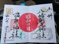 八幡朝見神社の御朱印