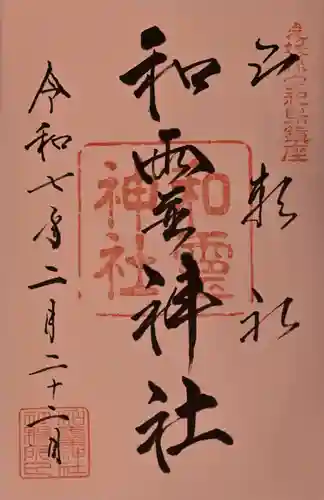 和霊神社の御朱印
