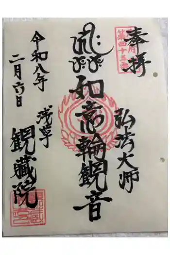 観藏院の御朱印 2026年02月