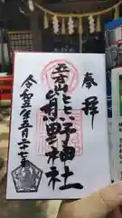 立石熊野神社の御朱印