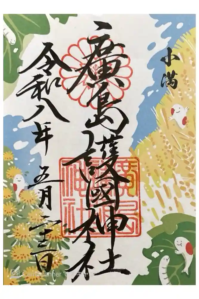 廣島護國神社の御朱印