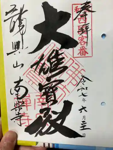 南宗寺(大阪府)