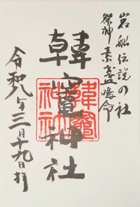 韓竈神社の御朱印