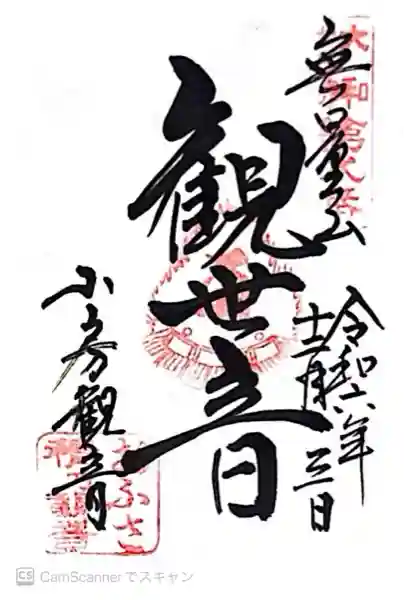 おふさ観音(観音寺)(奈良県)