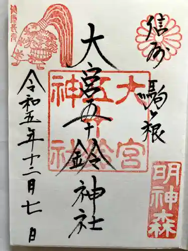 大宮五十鈴神社の御朱印