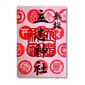 立志神社の御朱印 2023年03月01日(水)〜(2023年03月17日(金) 11時43分09秒投稿)