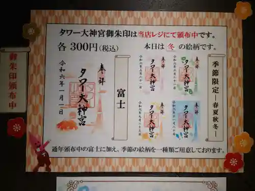 タワー大神宮の御朱印