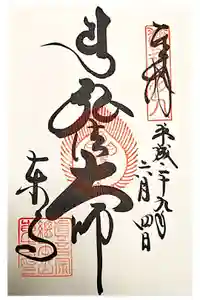 東寺（教王護国寺）の御朱印