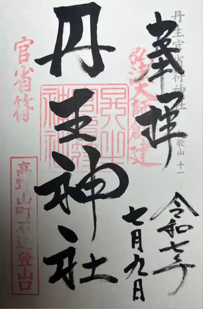 丹生官省符神社の御朱印