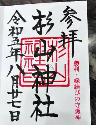 杉山神社(東京都)