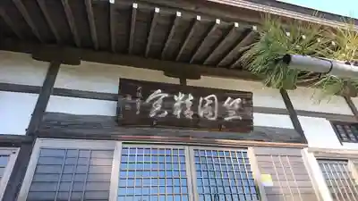 竺園寺のその他建物