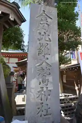 金刀比羅大鷲神社のその他建物
