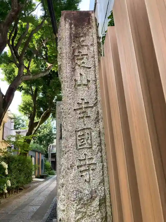 幸國寺(東京都)