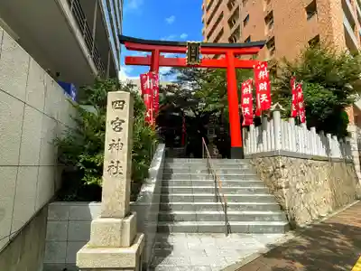 四宮神社の御朱印