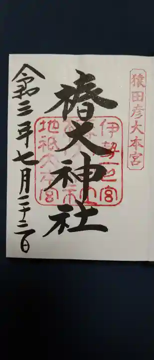 椿大神社の御朱印