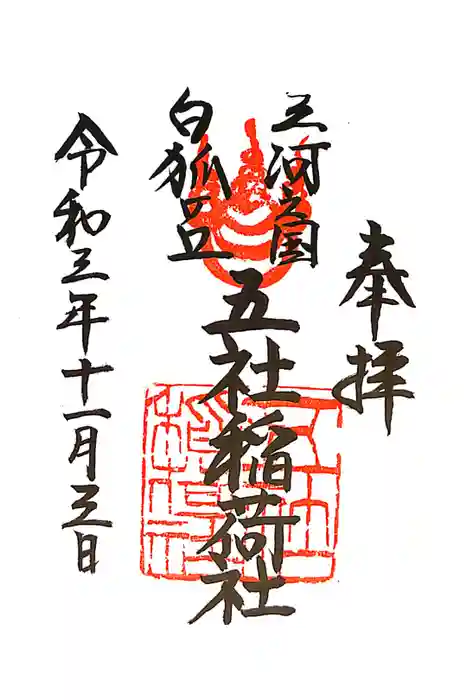 五社稲荷社の御朱印
