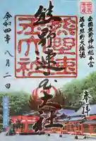 熊野速玉大社の御朱印