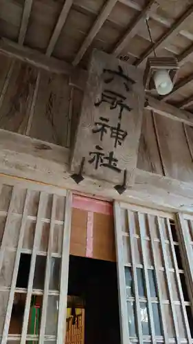六所神社の本殿・本堂