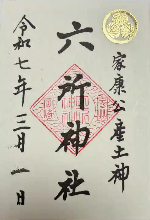 六所神社(愛知県)