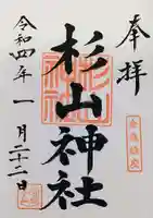 杉山神社の御朱印