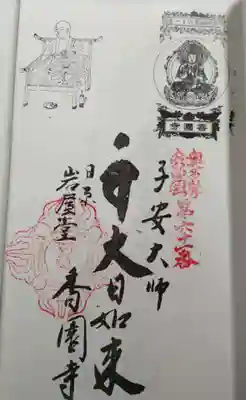 これも「鍾乳洞受付」で戴いた、奥多摩八十八ヶ所札所専用御朱印。「香園寺」というらしい。他の場所から移転されていらっしゃるような。