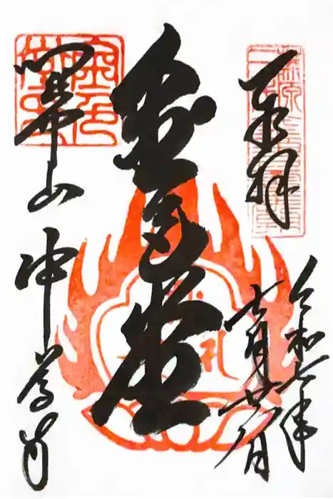 中尊寺金色堂の御朱印