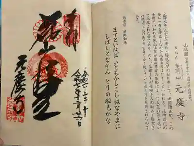 元慶寺の御朱印