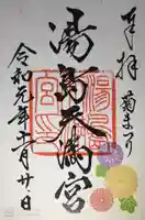 湯島天満宮の御朱印
