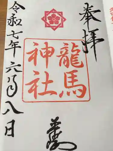 龍馬神社(岐阜県)